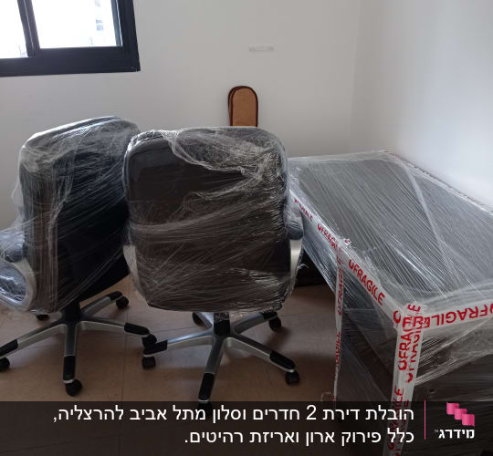 כיסאות ושולחן עטופים בניילון למעבר דירה